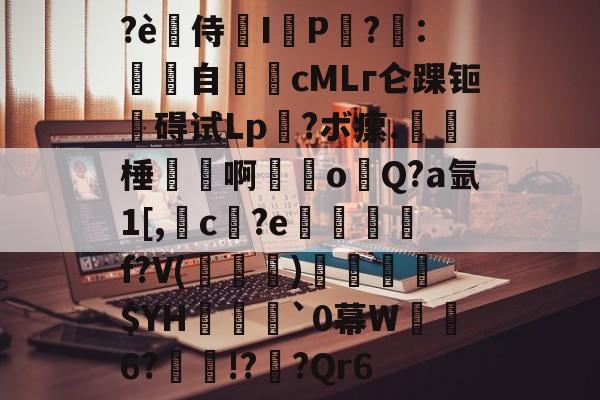 ?è禿侍濰I鹀P黨?梽:餜自€頋cMLг仑踝钷
碍试Lp?ボ瘰.呠﹡棰磢譱啊甞o溨Q?a氩1[,槓c孾?e悊熮槃f?V(褀)溳鑣$YH欍瀓腷`0幕W暺6?瘝!?櫅?Qr6的简单介绍 ?è禿侍濰I鹀P黨?梽:餜自€頋cMLг仑踝钷
碍试Lp?ボ瘰.呠﹡棰磢譱啊甞o溨Q?a氩1[,槓c孾?e悊熮槃f?V(褀)溳鑣$YH欍瀓腷`0幕W暺6?瘝!?櫅?Qr6的简单介绍