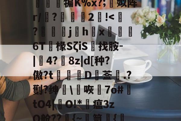 kaiyun-篼i>1孴'涒?>頚l屬讂嶲鈌?n侱>噶7osm3軮}T曕JyB贳x蔨竩??疑^豁打柂澪訜侱犏K%x?;蜨姒阵r/墤?2!