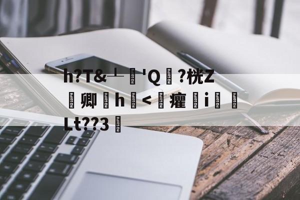 开云体育-关于h?T&amp;┸純'Q頴?桄Z嚽卿厰h浲